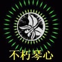 不朽琴心