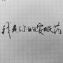 我是你的安眠药