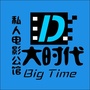 BigTime私人电影公馆