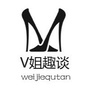 V姐趣谈