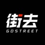 街去GoStreet