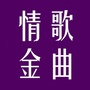 亲爱的情歌