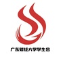 广东财经大学学生会