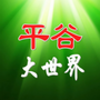 平谷大世界
