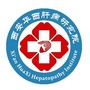 西安莲湖华西医院肝病科