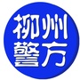 柳州警方