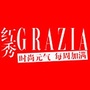 红秀GRAZIA