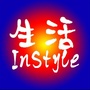 生活InStyle