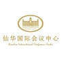 仙华国际会议中心