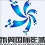 东翼国际影城