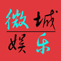 微城娱乐