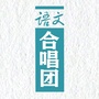 作文合唱团