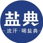 盐典