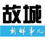 故城新鲜事儿