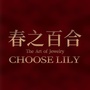 春之百合高级珠宝定制