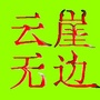 云崖无边