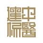 建标中医馆