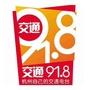 交通91.8