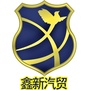 南雄市鑫新汽车贸易有限公司