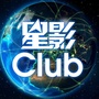 星影Club