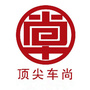 顶尖车尚