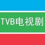 TVB电视剧