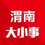 渭南大小事