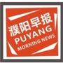 濮阳早报