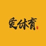 爱体育