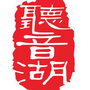 南海听音湖