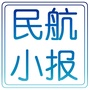 民航小报