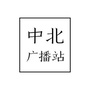 中北Radio
