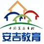 安吉教育