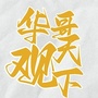 华哥汇生活
