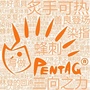 PentaQ刺猬电竞社