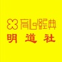 育心经典0明0道0社