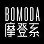 Bomoda摩登系