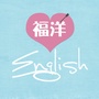福洋英语