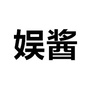 娱酱