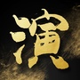 热点演艺资讯