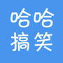 哈哈搞笑
