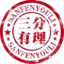 三分有理