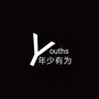 年少有为Youths