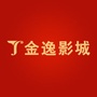 莆田金逸电影城
