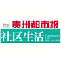 贵阳生活手册