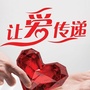 玉都大爱