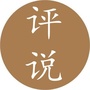 精英评说