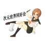次元世界同好会