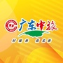 广东中旅深圳旅行社有限公司