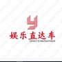 娱乐直达车